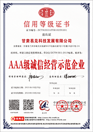 AAA 级诚信经营示范企业