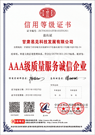 AAA 级质量服务诚信企业